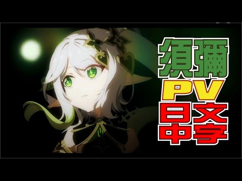 【原神/GENSHIN】須彌 PV | 日文語音中文字幕