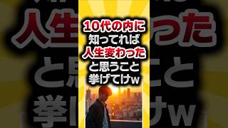 【2ch有益スレ】10代の内に知ってれば人生変わったと思うこと挙げてけw#2ch有益スレ #shorts vol.961