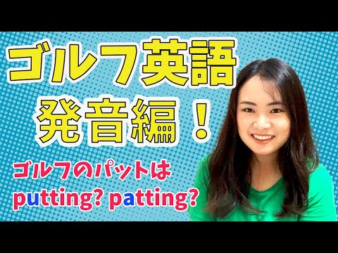 【質問募集】ゴルフで使う英単語の正しい発音！