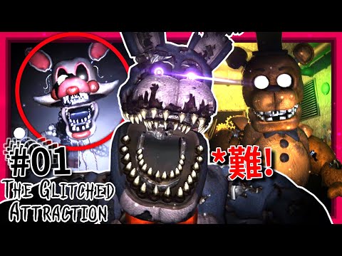 第一集! 這粉絲作有FNAF官方的味道!!! 但超難!!! [玩具熊的五夜後宮: The Glitched Attraction] (全字幕)