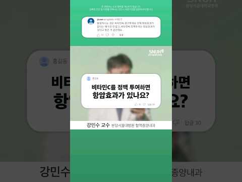 비타민C 정맥주사, 항암효과 있나요? 의사가 직접 답변드립니다 #shorts