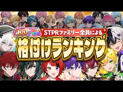 【神回確定w】STPRファミリー全員によるガチ格付けランキングWWＷＷ【すとぷり/騎士A/アンプタック/めておら】【#STPR年末感謝祭100時間リレー生放送】