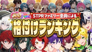 【神回確定w】STPRファミリー全員によるガチ格付けランキングWWＷＷ【すとぷり/騎士A/アンプタック/めておら】【#STPR年末感謝祭100時間リレー生放送】