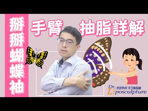 掰掰 #蝴蝶袖 本集介紹 #手臂抽脂 詳解 來一起了解  #李昱恆醫師 的手術方式