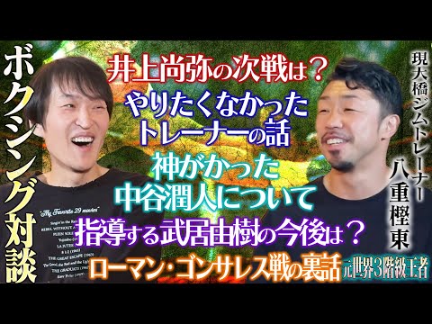 ジュニア熱望対談！話し辛い話を全部聞く！！野球・サッカー・バスケよりも今激アツ！？世界から目標にされている日本ボクシング界を元王者・現トレーナーの八重樫東が全て語る！