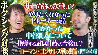 ジュニア熱望対談！話し辛い話を全部聞く！！野球・サッカー・バスケよりも今激アツ！？世界から目標にされている日本ボクシング界を元王者・現トレーナーの八重樫東が全て語る！