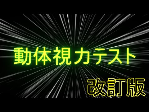 🚩動体視力テスト【改訂版】たった2分の簡単テスト