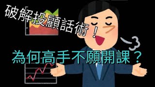 【5分鐘破解投顧話術！】老師真的那麼神?