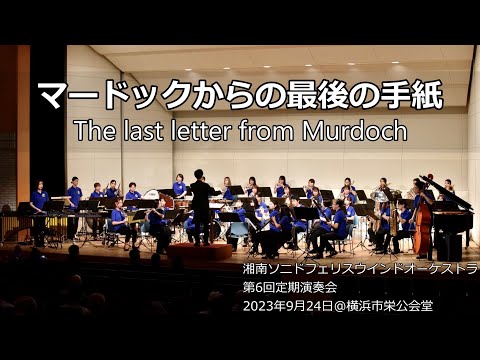 マードックからの最後の手紙 / The last letter from Murdoch