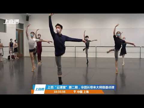 上海芭蕾舞团芭蕾大师公开课【Online Master Ballet class】ShangHai Ballet of China