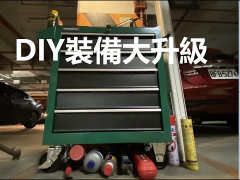 淘寶賭博 DIY必備 工具大升級！ 工具推車入手