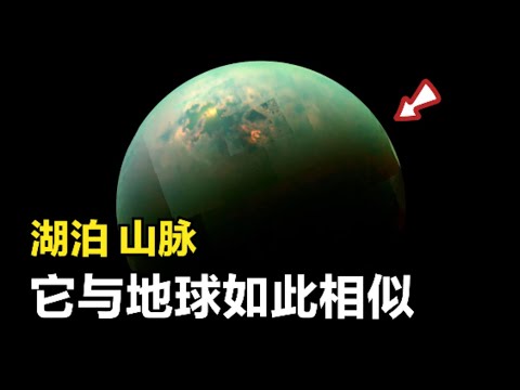 这是卡西尼探测器拍到的一颗星球，它与地球十分的相似