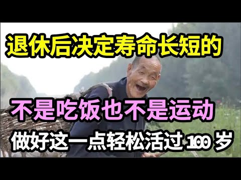 人老了，决定寿命长短的，不在吃饭、也不在运动，而是在于它，只要做好这一点，你会发现活过100岁其实很轻松【养生大中医】