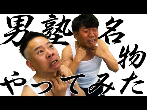 【魁!!男塾】男塾名物やってみた