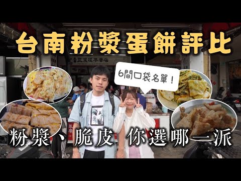 台南蛋餅爭霸戰！精選6間口袋名單🔥粉漿、脆皮 你選哪一派？！ #ZV升級Vlog❤︎古娃娃WawaKu