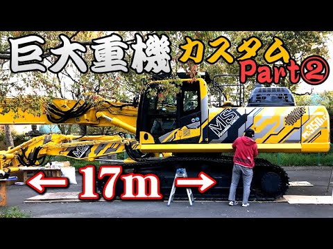 巨大建機をデコレーション② ユンボ カスタム KOMATSU PC350LC-11