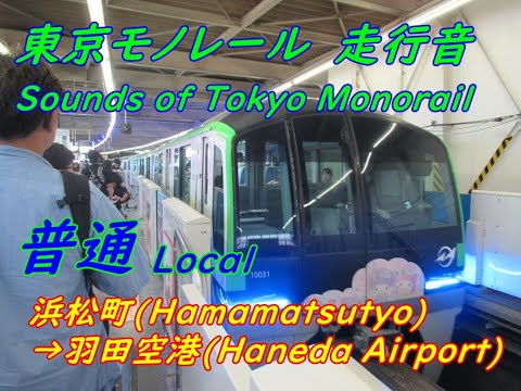 【走行音・途中広告無し】東京モノレール走行音(各駅停車)　REAL Sounds of Tokyo Monorail(Local)