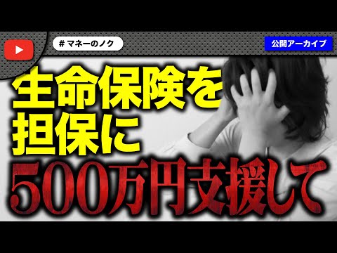 生命保険を担保に500万の高額支援をお願いしてきた女性にコメ欄大荒れ！