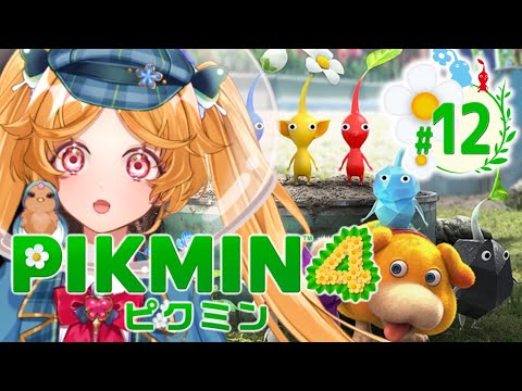 【PIKMIN4】未知の惑星に初上陸したせっかち親指姫の大冒険#12【#Vtuber ＃こまくらなの】