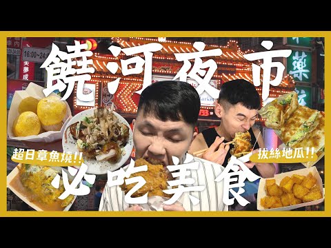 台北饒河街夜市吃什麼？一晚吃爆15間夜市美食！第一名拔絲地瓜！超道地章魚燒？爆餡脆皮蛋餅！？最喜歡的蚵仔煎！超級補貨團購來囉！一起來撿便宜！｜內內