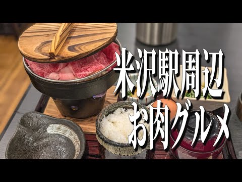 極上、米沢牛の牛鍋！山形県米沢駅周辺の米沢牛グルメ！【山形グルメ旅】