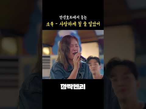 만선호프에서 듣는 #소유 의 '#사랑하게될줄알았어' #깜짝헨리 #헨리