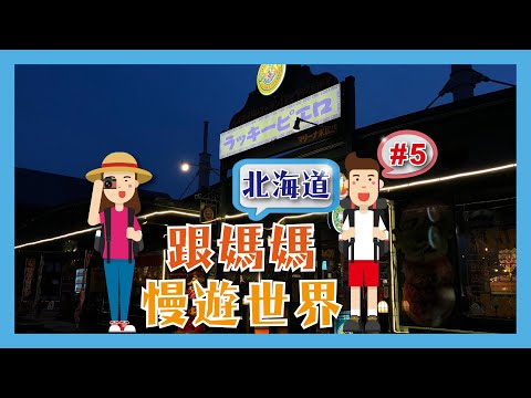 【日本最好吃的漢堡】跟媽媽慢遊北海道🇯🇵  #5日本人至愛的漢堡包