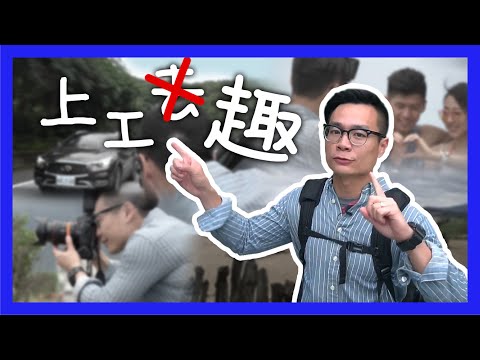 跟著小葉上工去～拍新車＋拍車模過一天！Another Vlog - EP#1