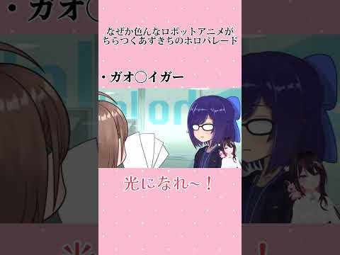 なぜか色んなロボットアニメがちらつくあずきちのホロパレード【ホロライブ / AZKi】