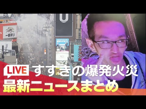 【LIVE】店に火を放った男　犯行の瞬間　札幌すすきのガールズバー爆発火災