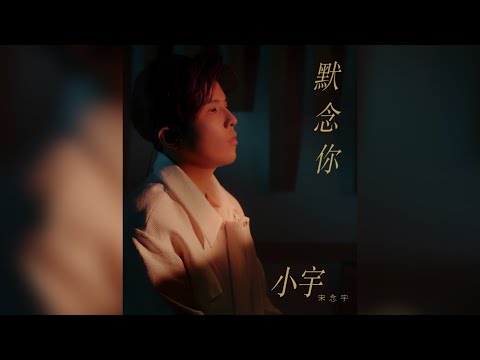 小宇 宋念宇 Xiao Yu’s Voice Memos #2｜默念你 Murmur