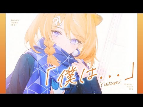 「僕は...」 / 橙Yuzumi 【歌ってみた】