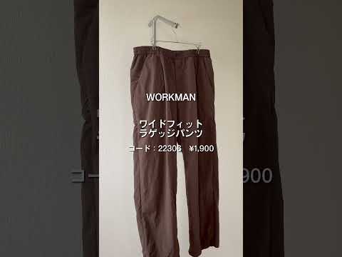 【WORKMAN】ワークマンでマネキン買い！#ワークマンコーデ #ワークマン #ワークマンプラス #ワークマン女子 #fashion #プチプラコーデ #コーデ #メンズコーデ