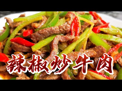 【小穎愛美食】烹飪教學：辣椒炒牛肉，看一遍就能學會的簡單做法