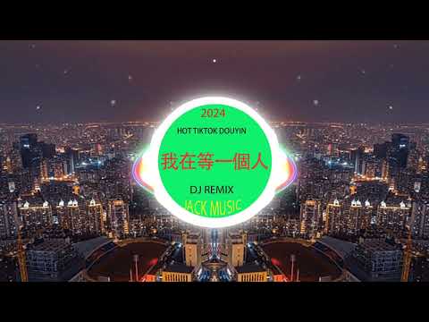 錯位時空 dj❤️‍🔥  chinese mix 🎸重低音 🎸最新 dj 音乐 2024 🎸抖音❤️‍🔥chinese dj remix🎸中文❤️‍🔥hot tiktok ❤️‍🔥2024最火歌曲DJ