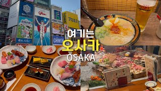 오사카Vlog-먹기위해 여행감🐷,최근 오사카 여행 꿀팁💡(교통,숙소,맛집웨이팅)/ 인생초밥집🍣,감성 이자카야🍻