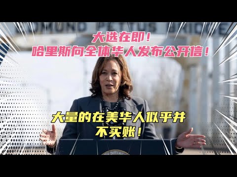 美国大选临近，哈里斯向全体华人发公开喊话！遭冷嘲热讽！华人群体似乎并不买账！