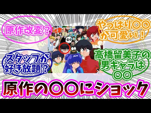 【らんま1/2】再アニメ化で原作を調べたら〇〇にショックを受けた…みんなの反応まとめ。