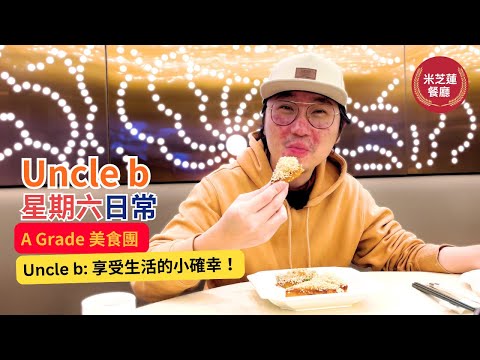 【 A Grade 美食團 】 溫哥華必食餐廳推介 | Uncle b 星期六 日常 | 一試米芝蓮餐廳 | Uncle b: 享受生活的小確幸 | 加拿大美食 | Marvelous Uncle b