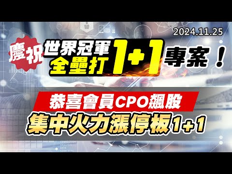 20241125《股市最錢線》#高閔漳 “慶祝世界冠軍全壘打1+1專案！”” 恭喜會員CPO飆股，集中火力漲停板1+1”