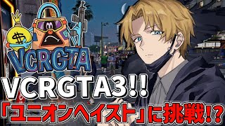 【 VCRGTA3 】 ついに大型『 ユニオンヘイスト 』に挑戦！？ 【 にじさんじ/エビオ 】