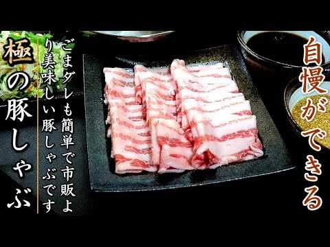 ごまタレも簡単でものすごく美味しい豚肉のしゃぶしゃぶの作り方をプロが伝授