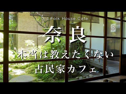 Nara] Ancient private house cafe in Naramachi was too nice｜Nara Cafe / Sightseeing