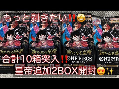 【ワンピカ】新たなる皇帝‼️まだまだ開けます🔥合計10ボックス目突入🤩コミパラ引くぞっ😆✨