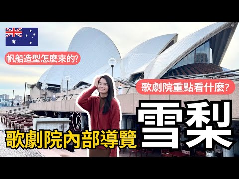 澳洲雪梨歌劇院 | 內部建築導覽重點看什麼？歌劇院建成帆船細節超多！ | Travel Vlog Ep56 Sydney, Australia