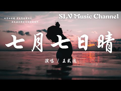 王贰浪 - 七月七日晴 (原唱: 许慧欣)【七月七日晴 忽然下起了大雪，不敢睁开眼希望是我的幻觉。】『動態歌詞Lyrics』♫