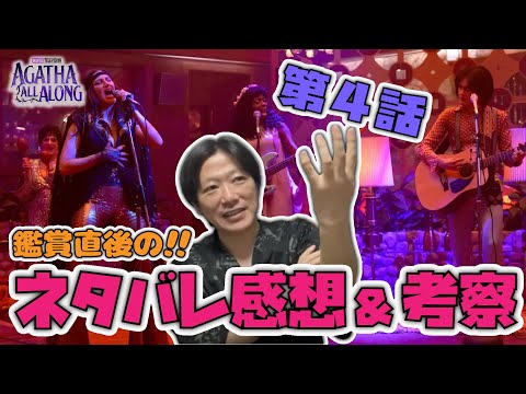 【アガサ４話／感想動画】呪いをもたらす火の試練！そして緑の魔女の正体とは？！『アガサ・オールアロング』