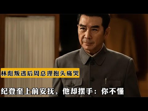 林彪叛逃後，周總理抱頭痛哭，紀登奎上前安撫，他卻擺手：妳不懂