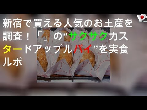 新宿で買える人気のお土産を調査！「RINGO」の“サクサクカスタードアップルパイ”を実食ルポ