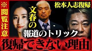 【ホリエモン】※松本人志が芸能界復帰出来ない理由&堀江貴文が松本人志の人物像と彼を裁判にまで追い込んだ文春砲のトリックとは？＃ホリエモン　＃松本人志　＃堀江貴文　＃三浦瑠璃